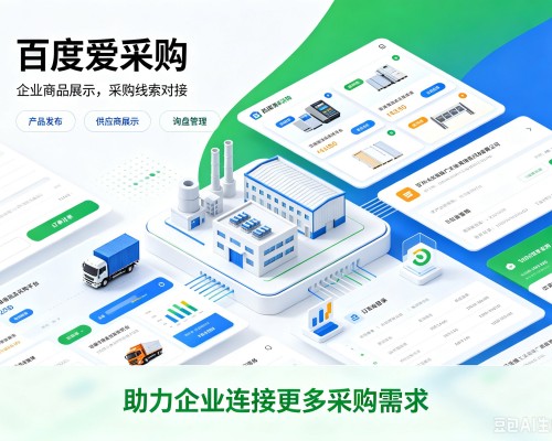 秦皇岛百度爱采购